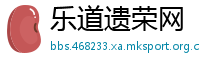 乐道遗荣网